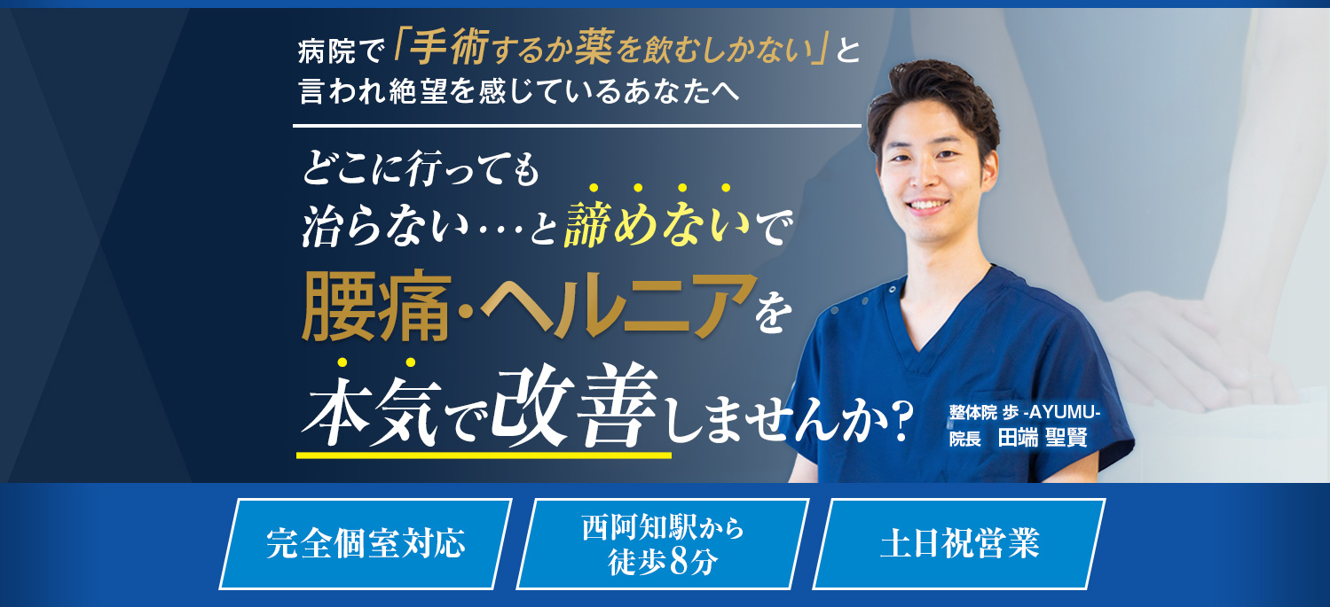 倉敷市 整体院 歩 ヘルニアのメインビジュアル